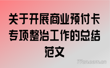 关于开展商业预付卡专项整治工作的总结范文
