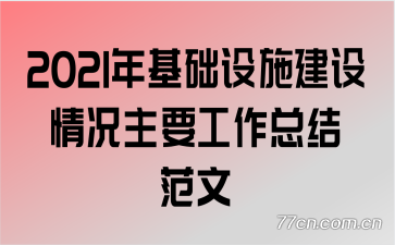 2021年基础设施建设情况主要工作总结范文