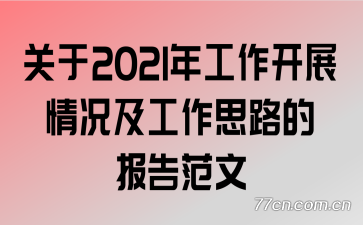 2021깤չ˼·ı淶