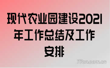 ִũҵ԰2021깤ܽἰ