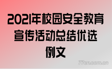 2021У԰ȫܽѡ