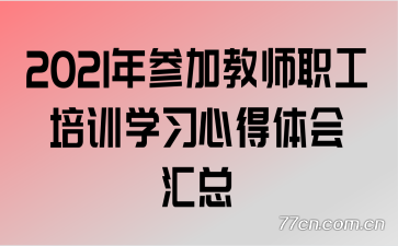 2021μӽʦְѵѧϰĵ