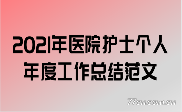 2021ҽԺʿȹܽ᷶