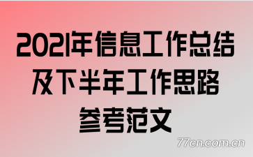 2021Ϣܽἰ°깤˼·ο