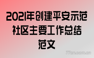 2021괴ƽʾҪܽ᷶