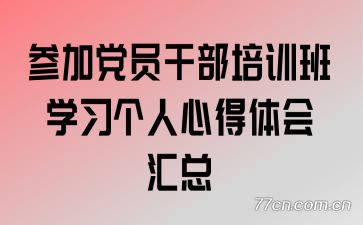 参加党员干部培训班学习个人心得体会汇总