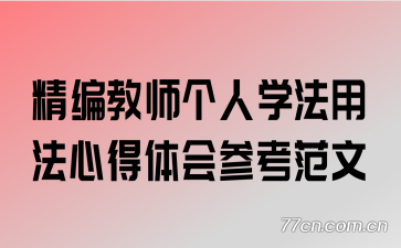 精编教师个人学法用法心得体会参考范文