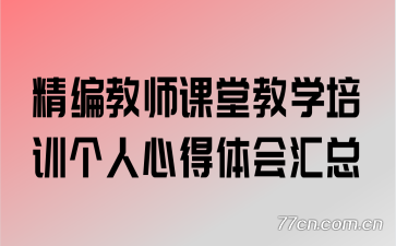 精编教师课堂教学培训个人心得体会汇总