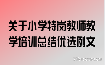 关于小学特岗教师教学培训总结优选例文