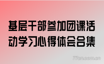 基层干部参加团课活动学习心得体会合集