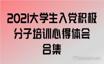 2021大学生入党积极分子培训心得体会合集