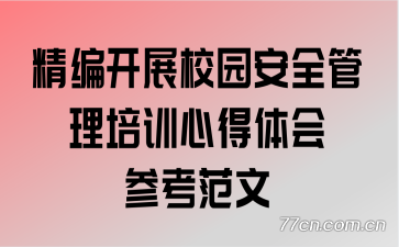 精编开展校园安全管理培训心得体会参考范文