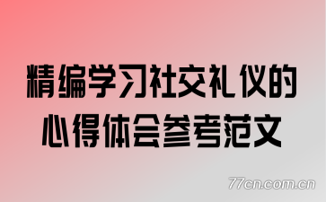 精编学习社交礼仪的心得体会参考范文