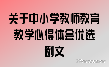 关于中小学教师教育教学心得体会优选例文