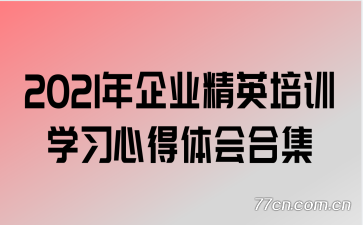 2021年企业精英培训学习心得体会合集