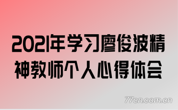 2021年学习廖俊波精神教师个人心得体会