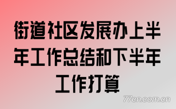 街道社区发展办上半年工作总结和下半年工作打算