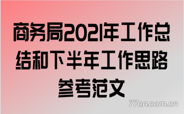 商务局2021年工作总结和下半年工作思路参考范文