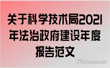 关于科学技术局2021年法治政府建设年度报告范文