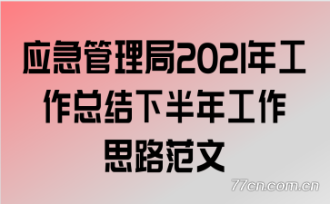 应急管理局2021年工作总结下半年工作思路范文