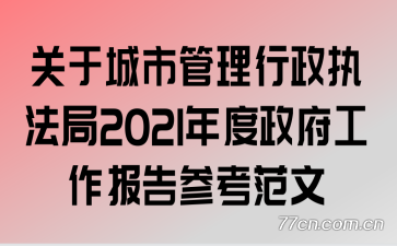 关于城市管理行政执法局2021年度政府工作报告参考范文