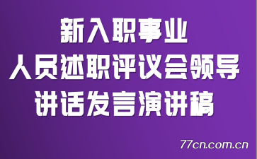 新入职事业人员述职评议会领导讲话发言演讲稿