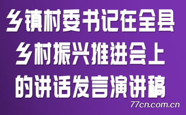 乡镇村委书记在全县乡村振兴推进会上的讲话发言演讲稿