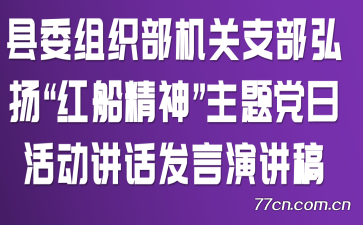 县委组织部机关支部弘扬“红船精神”主题党日活动讲话发言演讲稿