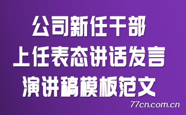 公司新任干部上任表态讲话发言演讲稿模板范文