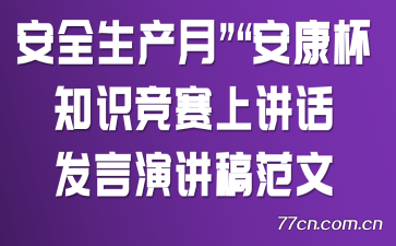 “安全生产月”“安康杯”知识竞赛上讲话发言演讲稿范文