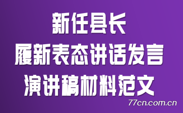 新任县长履新表态讲话发言演讲稿材料范文
