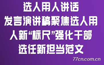 选人用人讲话发言演讲稿:聚焦选人用人新“标尺”强化干部选任新担当范文