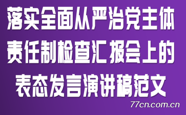 落实全面从严治党主体责任制检查汇报会上的表态发言演讲稿范文