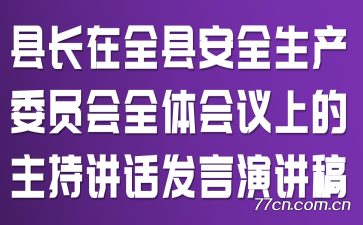 县长在全县安全生产委员会全体会议上的主持讲话发言演讲稿