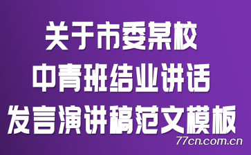 关于市委某校中青班结业讲话发言演讲稿范文模板