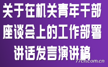 关于在机关青年干部座谈会上的工作部署讲话发言演讲稿