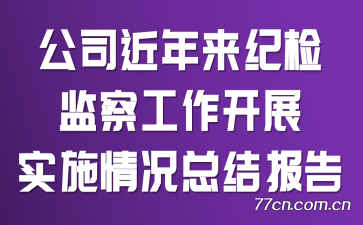 公司近年来纪检监察工作开展实施情况总结报告