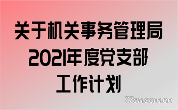 关于机关事务管理局2021年度党支部工作计划