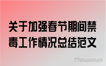 ���ڼ�ǿ�����ڼ������������ܽ᷶��