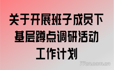 ���ڿ�չ���ӳ�Ա�»���׵���л�����ƻ�