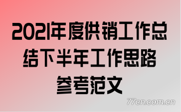 2021��ȹ��������ܽ��°��깤��˼·�ο�����