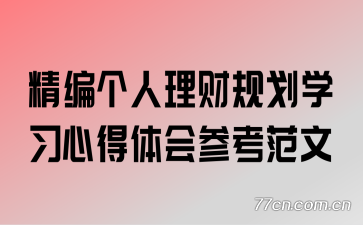 ����������ƹ滮ѧϰ�ĵ����ο�����