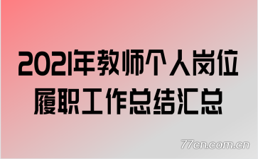 2021���ʦ���˸�λ��ְ�����ܽ����