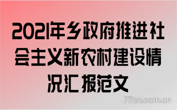 2021年乡政府推进社会主义新农村建设情况汇报范文