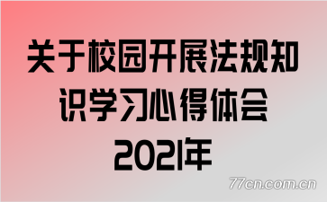 关于校园开展法规知识学习心得体会2021年