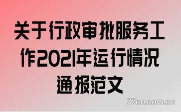 关于行政审批服务工作2021年运行情况通报范文