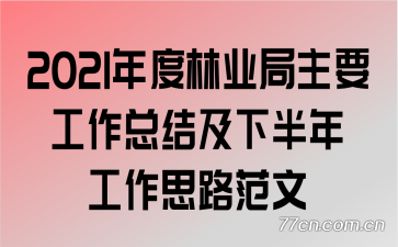2021年度林业局主要工作总结及下半年工作思路范文