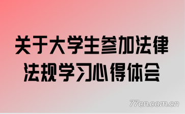 关于大学生参加法律法规学习心得体会