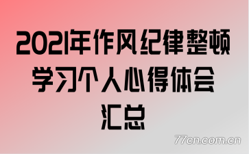 2021年作风纪律整顿学习个人心得体会汇总