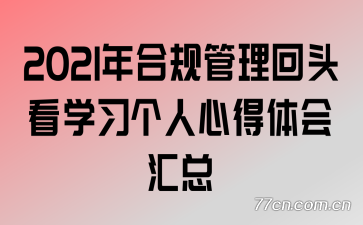 2021年合规管理回头看学习个人心得体会汇总